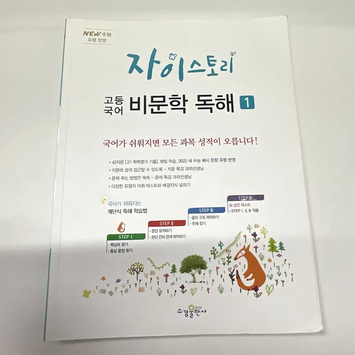 자이스토리 고등 국어 비문학 독해 1