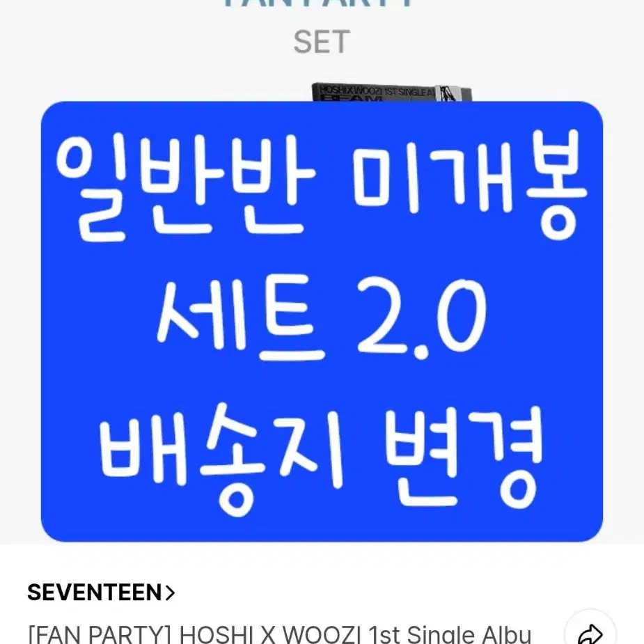 세븐틴 호시우지 미개봉 앨범 양도 1st single album BEAM