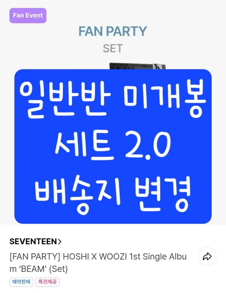 세븐틴 호시우지 미개봉 앨범 양도 1st single album BEAM