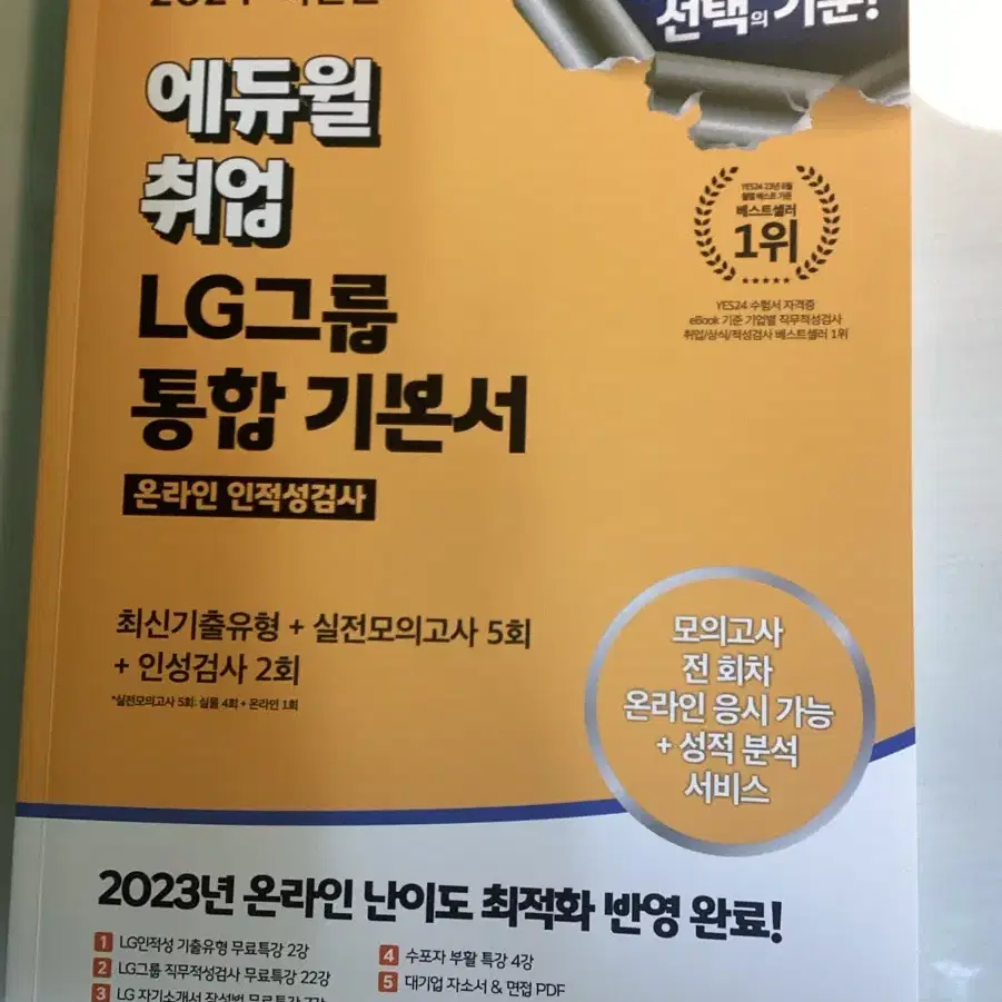 2024 에듀윌 LG 그룹 온라인 인적성검사 통합 기본서