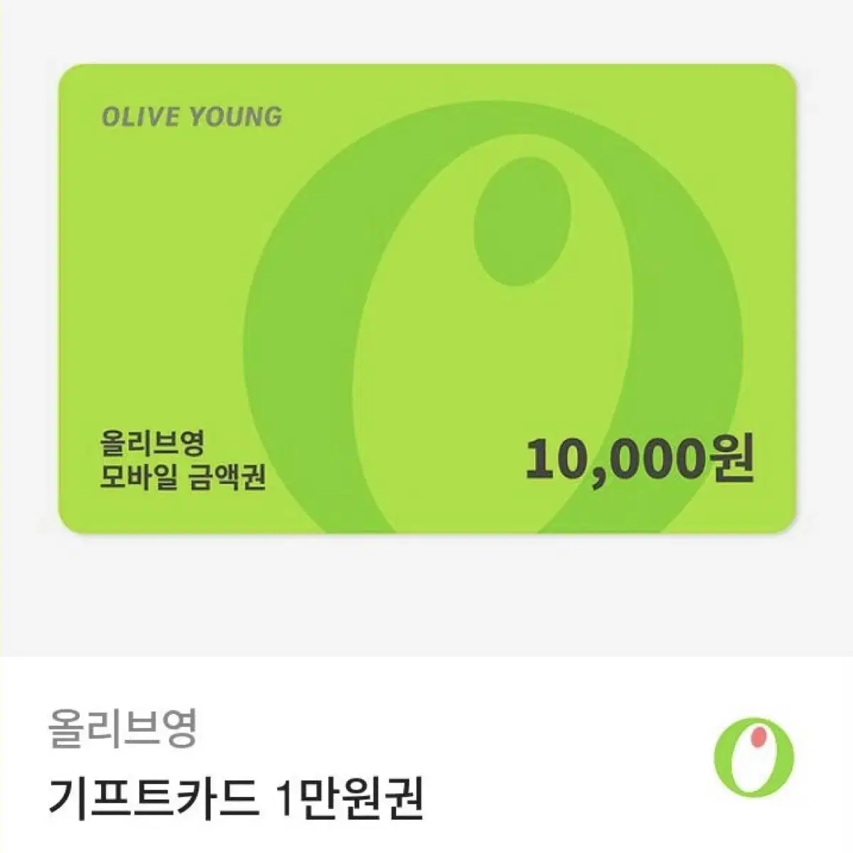 올리브영 기프트카드 기프트콘 깊티 1만원권 미사용