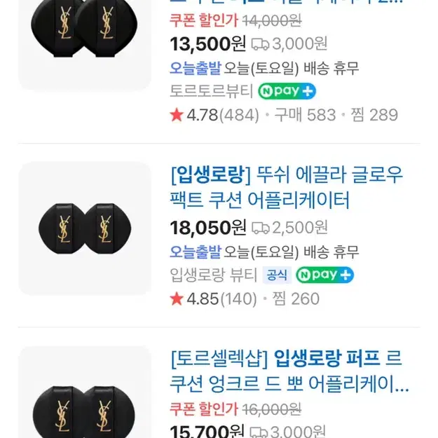 입생로랑 14g 퍼프 2개 일괄 새제품