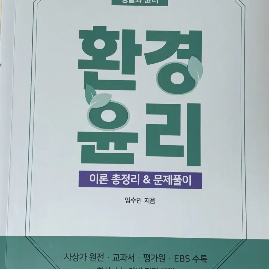 현자의 돌 생활과 윤리 환경 윤리 이론 총정리&문제풀이