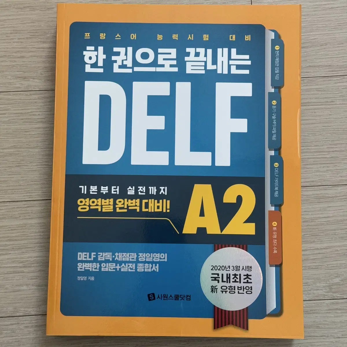 시원스쿨 프랑스어 DELF A2