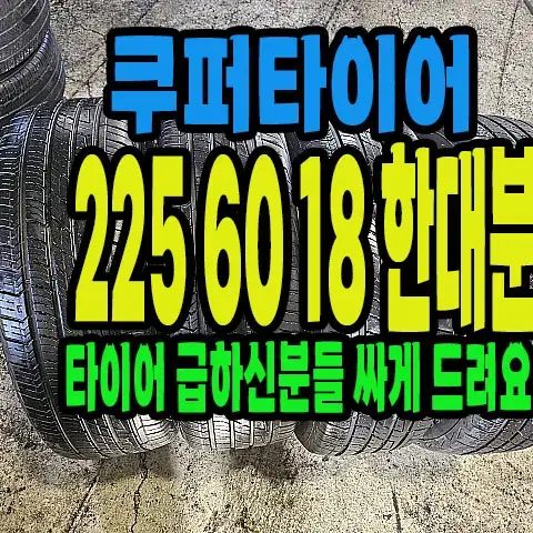 쿠퍼타이어 225 60 18 한대분.#22560R18.