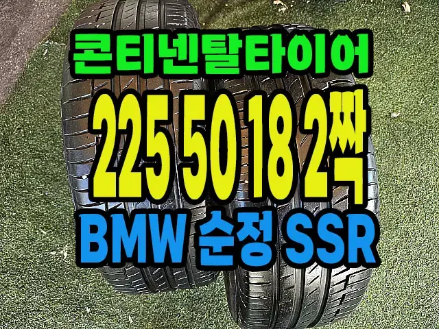 콘티넨탈타이어 BMW 순정 225 50 18 2짝.#22550R18.