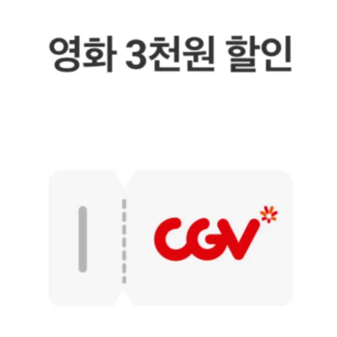 CGV영화할인쿠폰