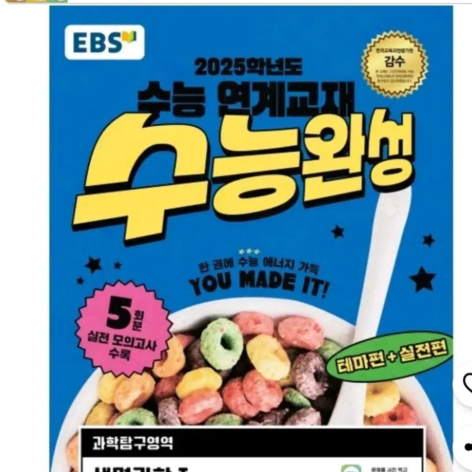 EBS 수능완성 생명과학1 2025