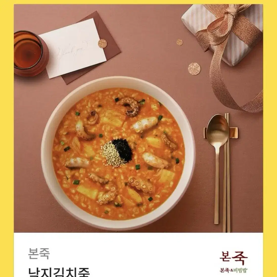 본죽 낙지김치죽 마넌!