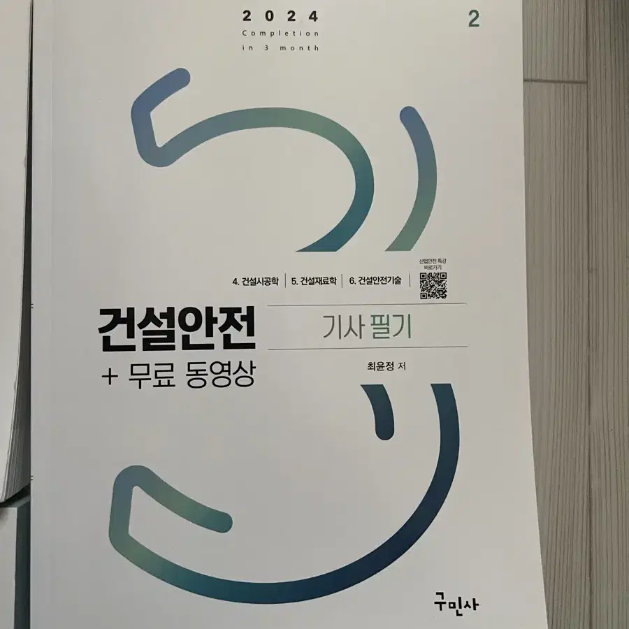 2024년 건설안전기사 구민사 필기책