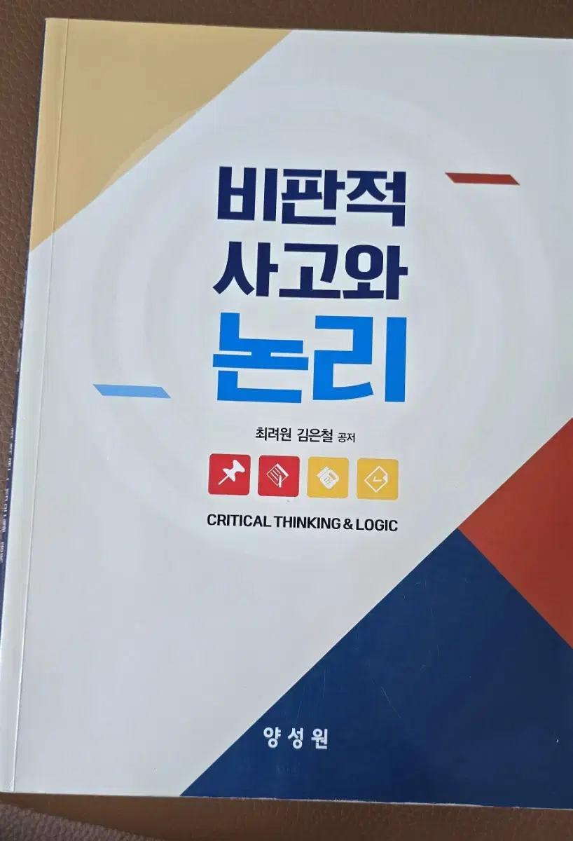 비판적 사고와 논리