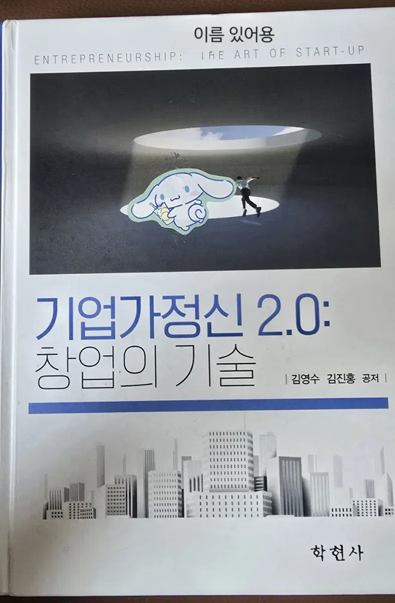 기업가정신 2.0:창업의 기술