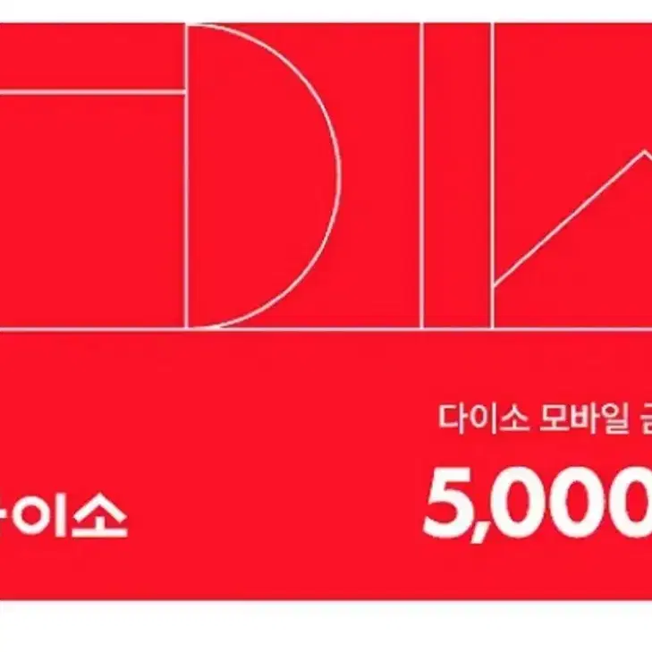 다이소 직영점용 5,000원 금액권