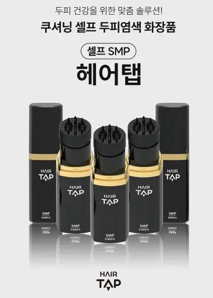 smp 헤어탭 셀프 두피 염색 탈모 커버 영양제 두피마사지 탈모 두피염색