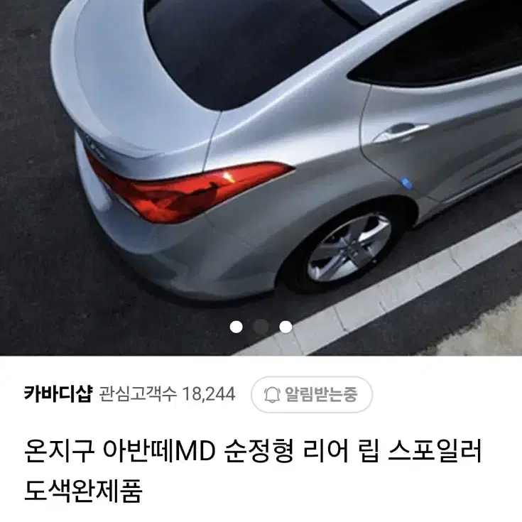 아반떼md 립스포일러