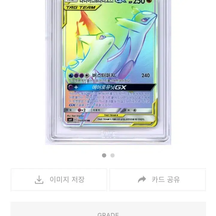 포켓몬카드 썬문 라티아스라티오스 10등급 사진 2