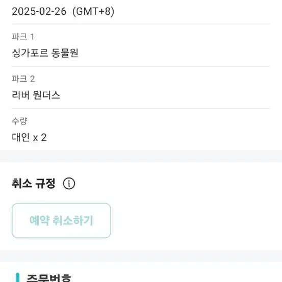 만다이 싱가포르 동물원 2인 (동물원+리버원더스 / 2월26일)