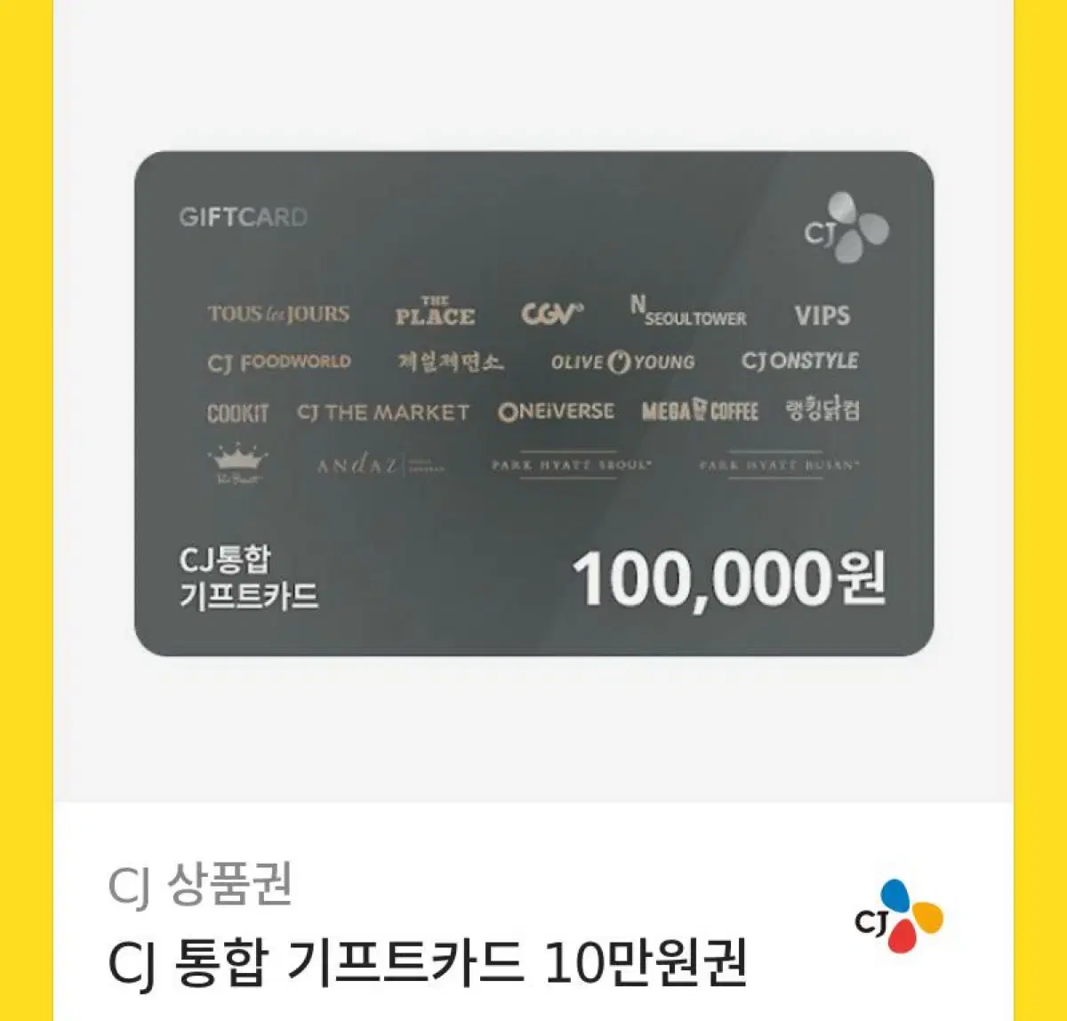 cj 통합 기프트카드 10만원권 기프티콘