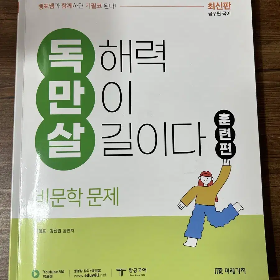 에듀윌 독만살 훈련편 비문학 문제