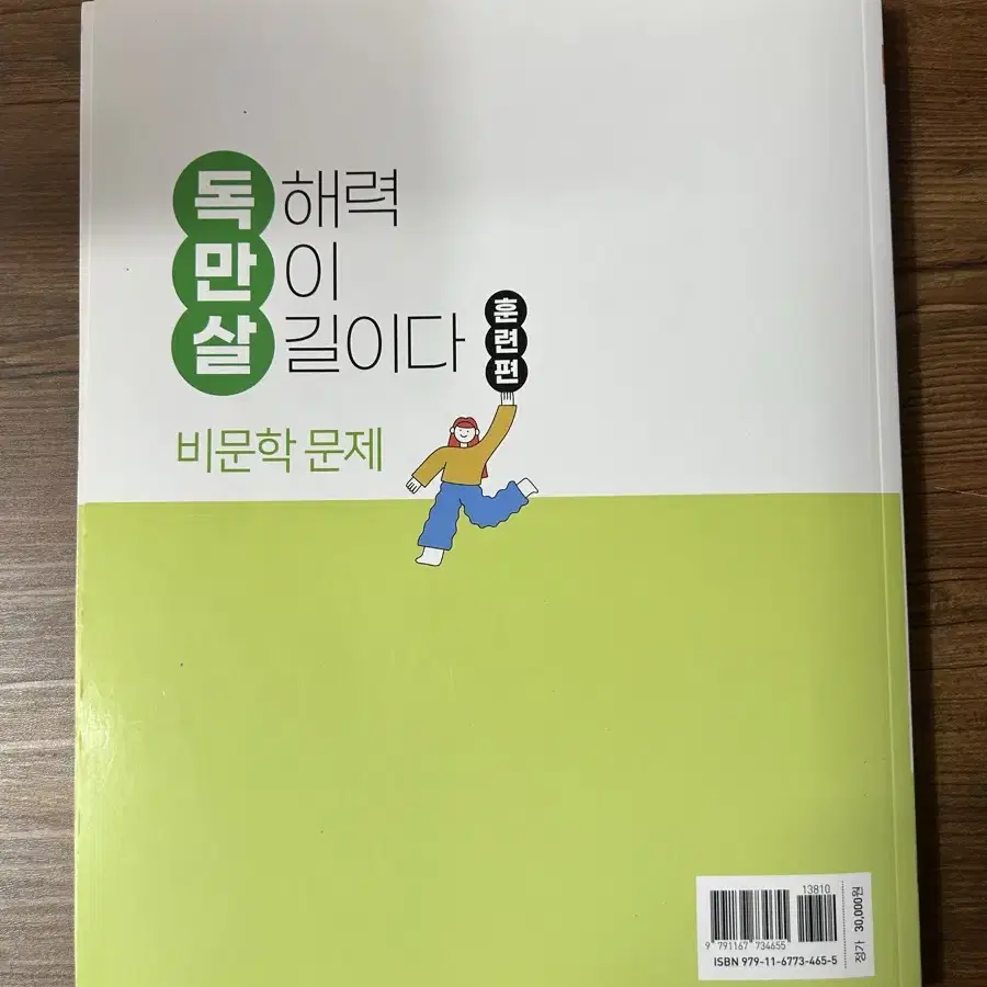 에듀윌 독만살 훈련편 비문학 문제