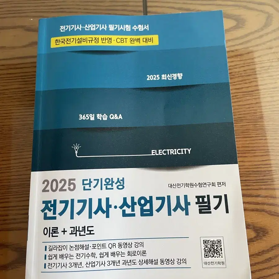 2025 단기완성 전기기사 산업기사 필기 듀오 출판