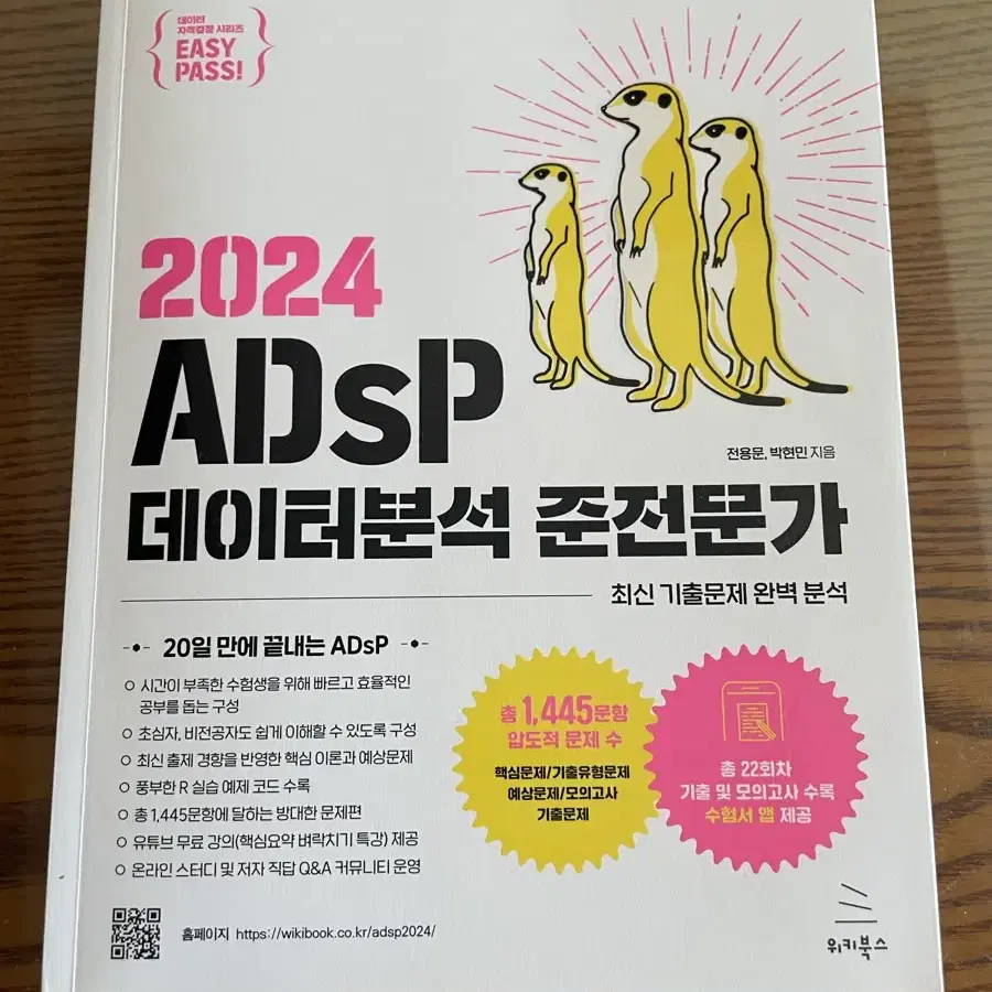 2024 ADSP 데이터분석 준전문가 위키북스