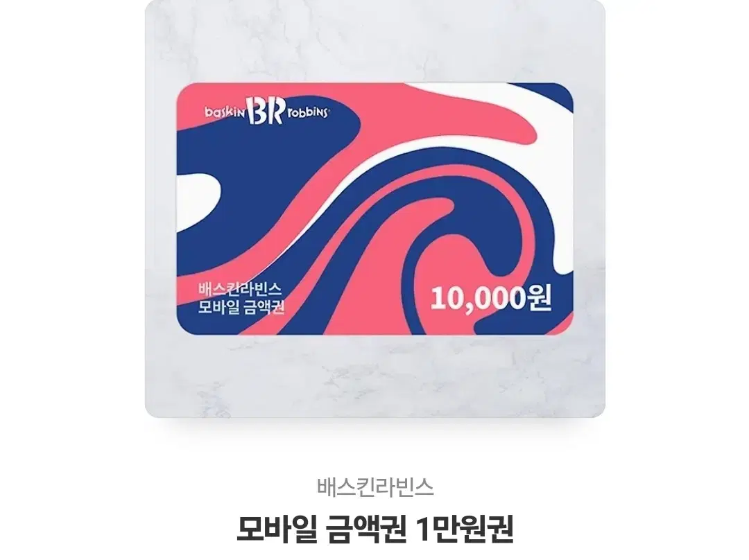 배스킨라빈스 만원 10000원 쿠폰