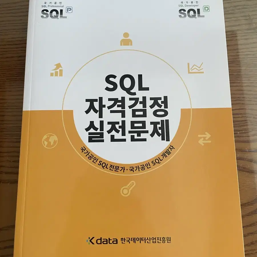 SQL 자격검정 실전문제 한국데이터산업진흥원