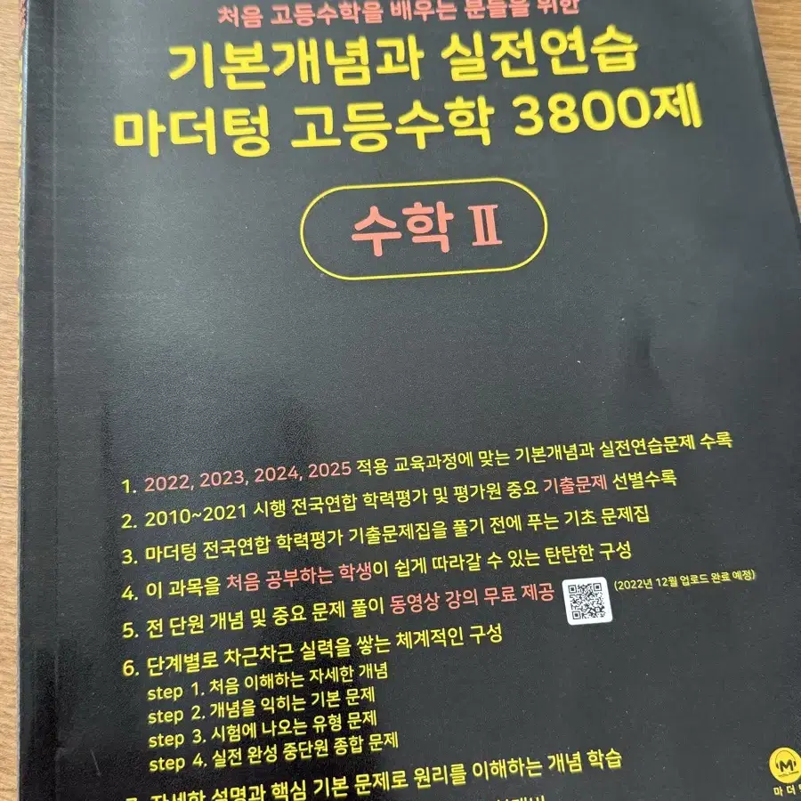 마더텅 고등수학(II) 3800제