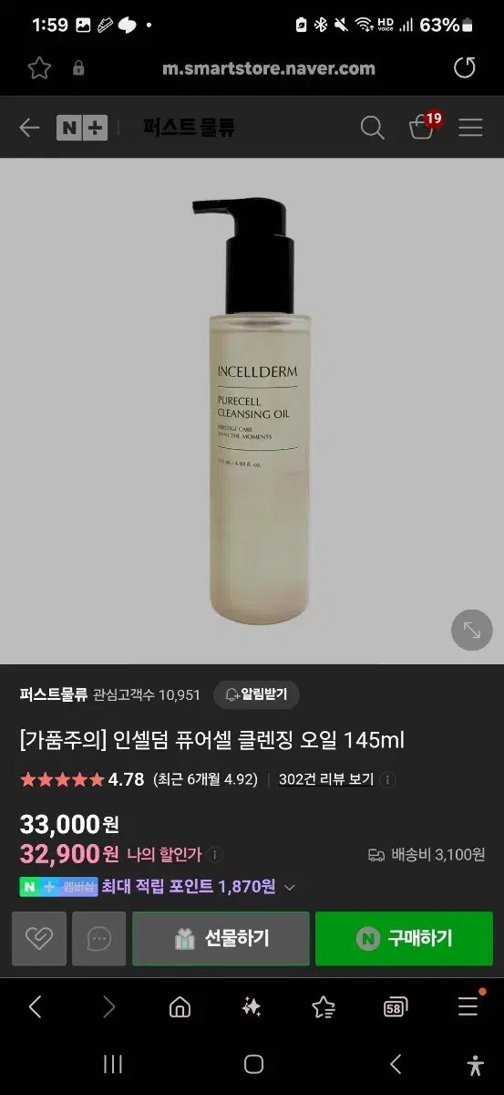 인셀덤 클렌징오일 145ml