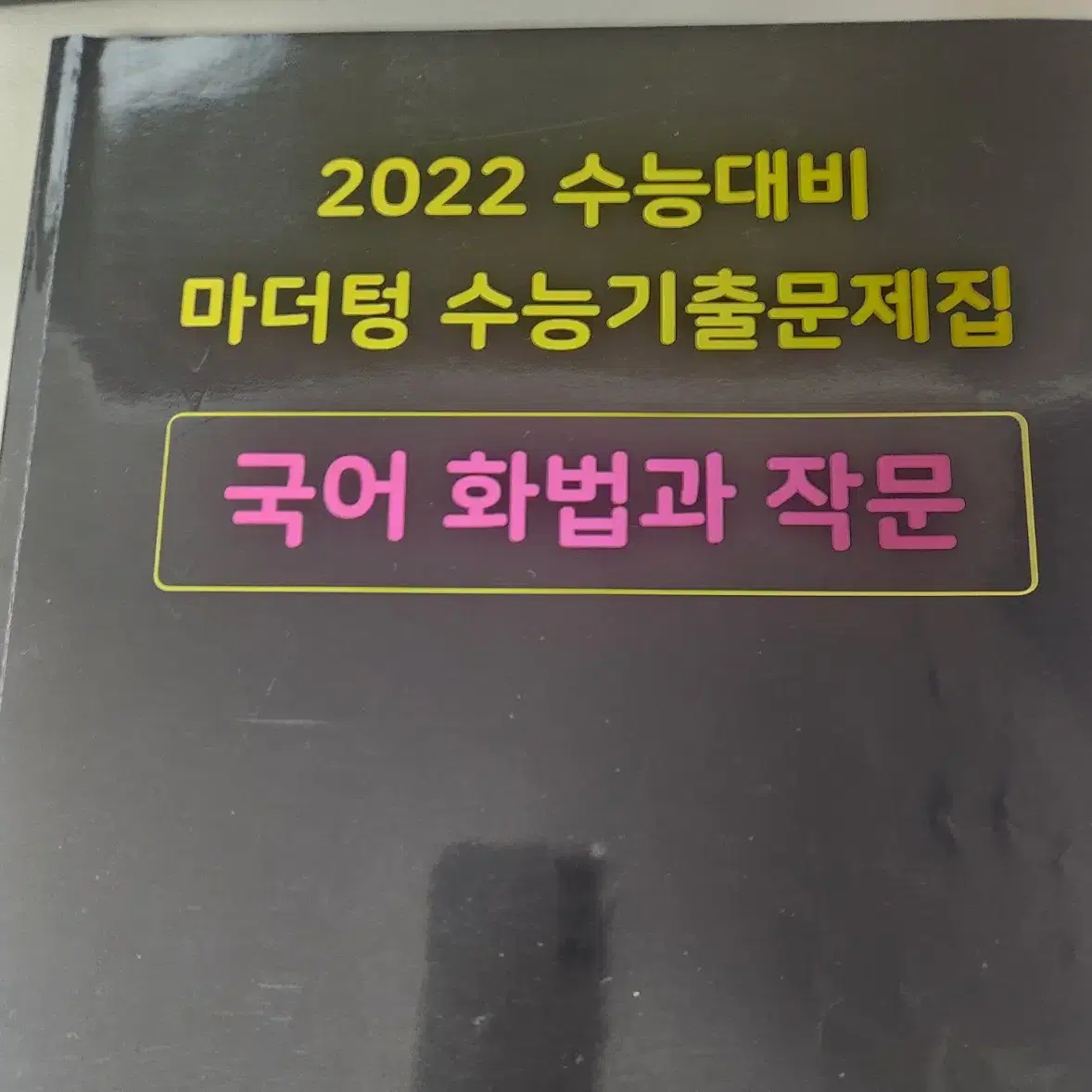 2022 마더텅 수능 국어 화법과작문