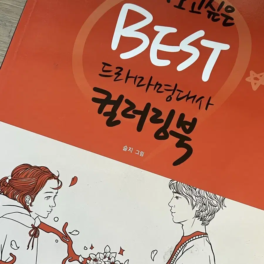 다시 보고싶은 BEST 드라마명대사 컬러링북