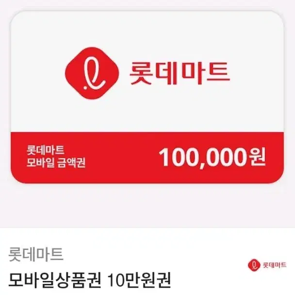 롯데마트 모바일상품권 10만원권