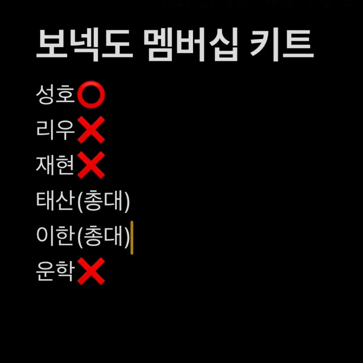 보이넥스트도어 보넥도 멤버십 2기 키트 분철