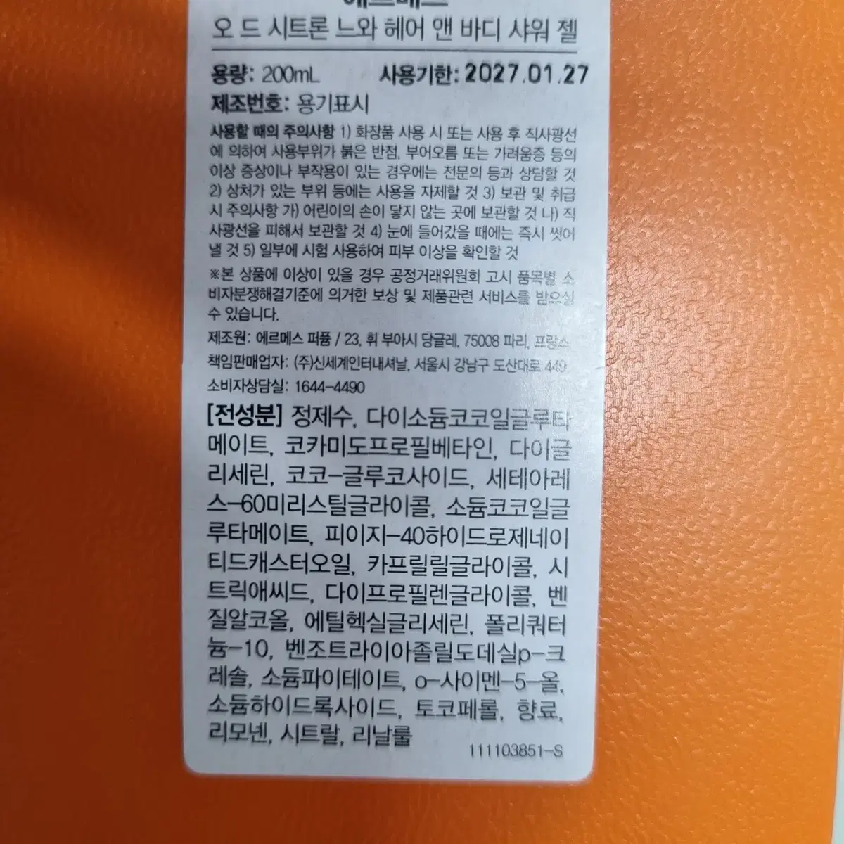 에르메스 오 드 시트론 느와 샤워 젤