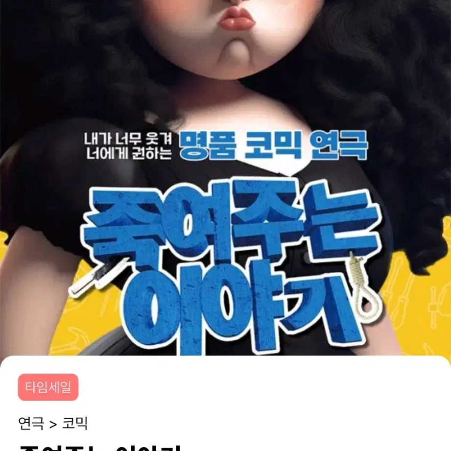 대학로 혜화 죽여주는 이야기 2월 22일 오후7시 티켓2장 양도합니다