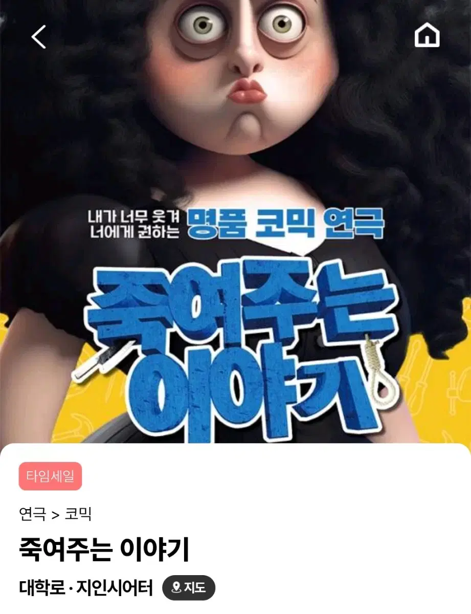 대학로 혜화 죽여주는 이야기 2월 22일 오후7시 티켓2장 양도합니다