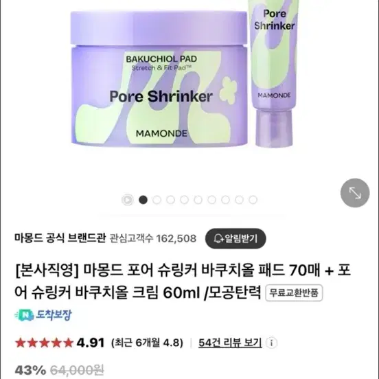 마몽드 포어 슈링커 바쿠치올 패드(70매)+크림(60ml) 일괄판매[미개