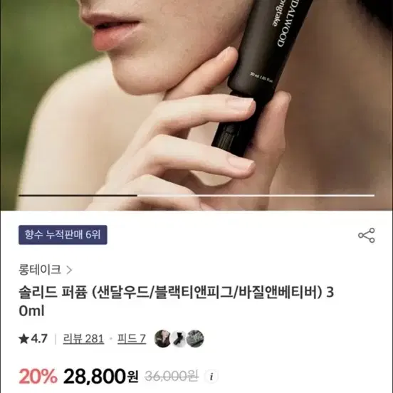 롱테이크 샌달우드 솔리드 퍼퓸 30ml(미개봉새제품)