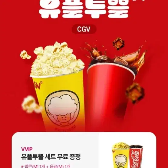 cgv 팝콘 + 콜라 세트 콤보