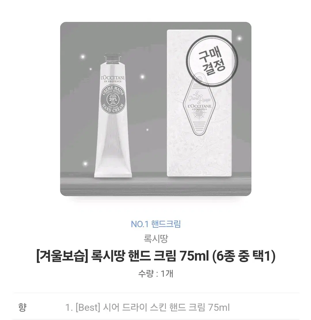 록시땅 핸드 크림 75ml (시어 드라이 스킨 핸드 크림)