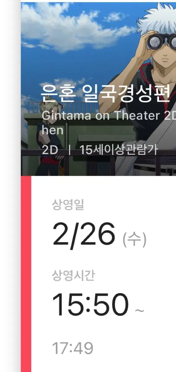 2/26 은혼 일국경성편 극장판 cgv 티켓 특전