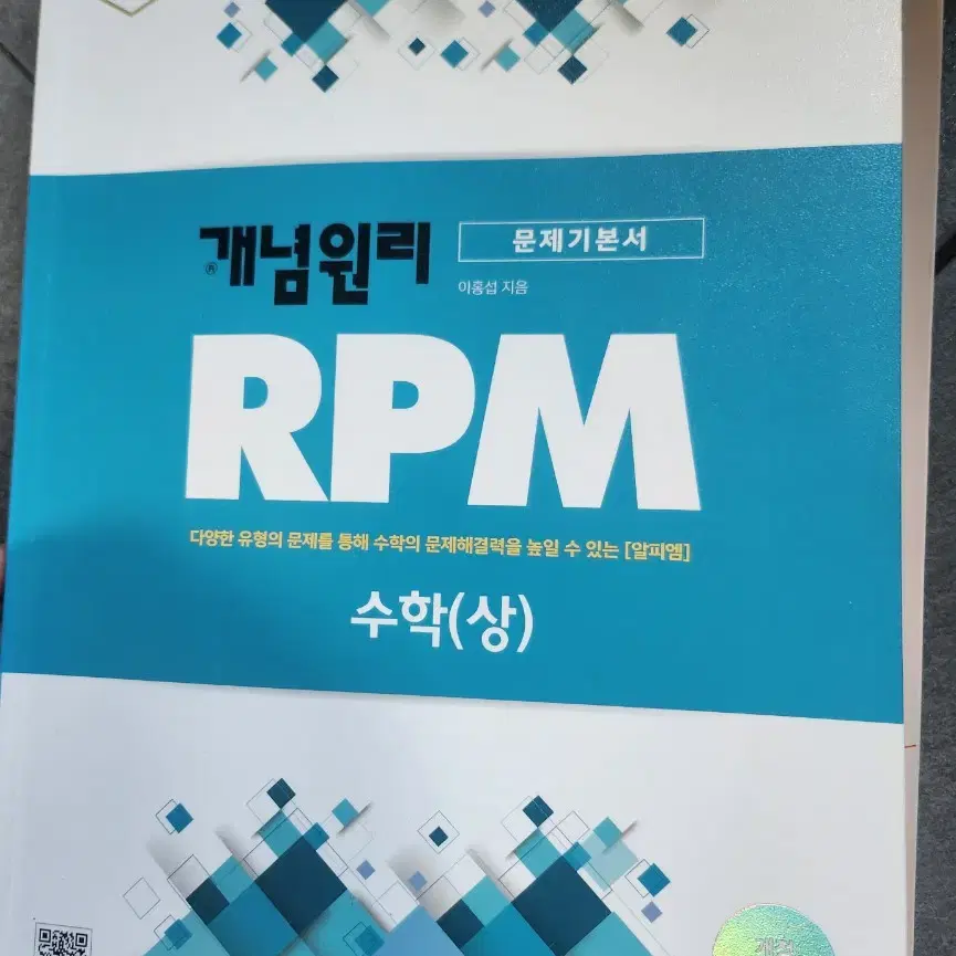 개념원리 RPM 수학(상)