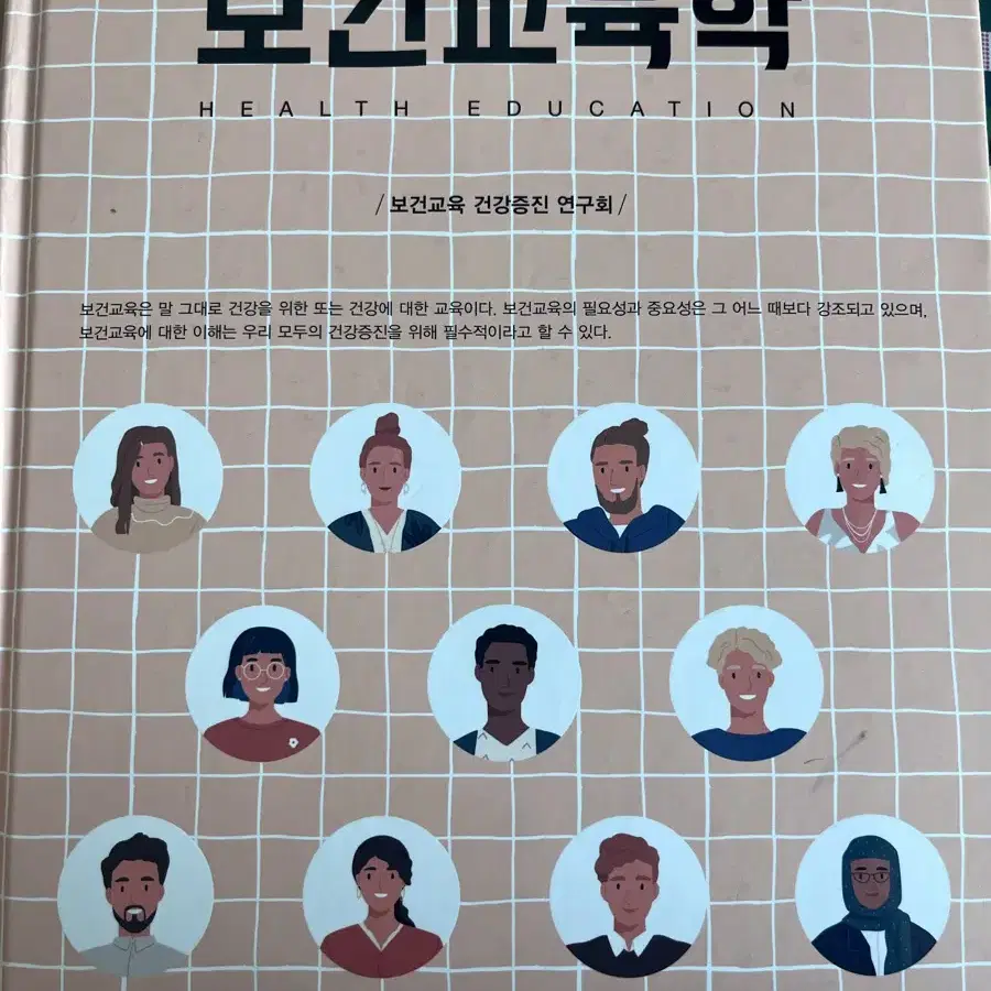 건강증진을 위한 보건교육학 현문사