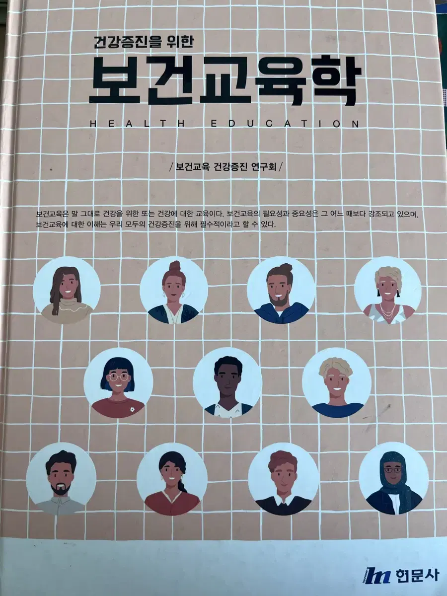 건강증진을 위한 보건교육학 현문사