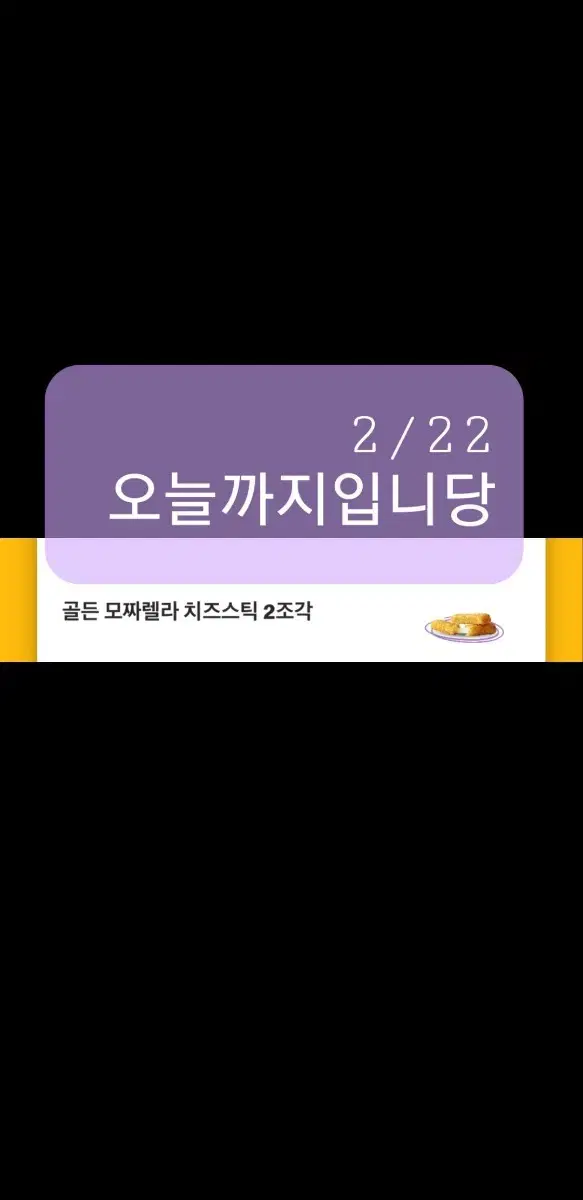 오늘까지)맥도날드 치즈스틱 2장