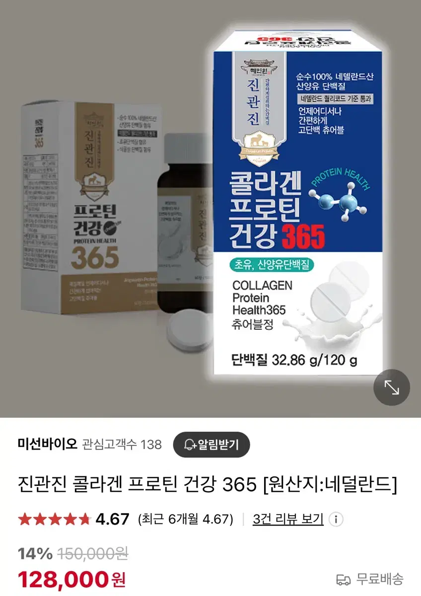 진관진 산양유 콜라겐 프로틴 건강365 단백질