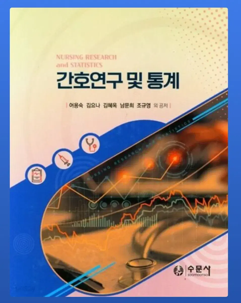 간호연구 및 통계 (새상품) (링제본)