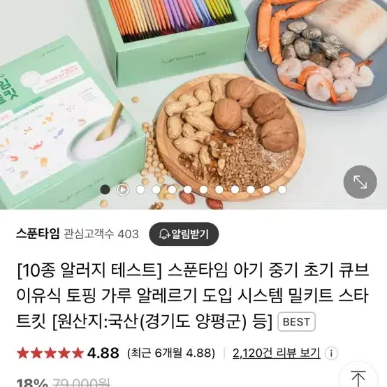 스푼타임 이유식 스타터 키트(알레르기 테스트)