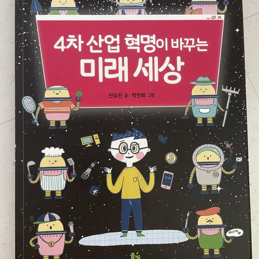 4차 산업 혁명이 바꾸는 미래 세상